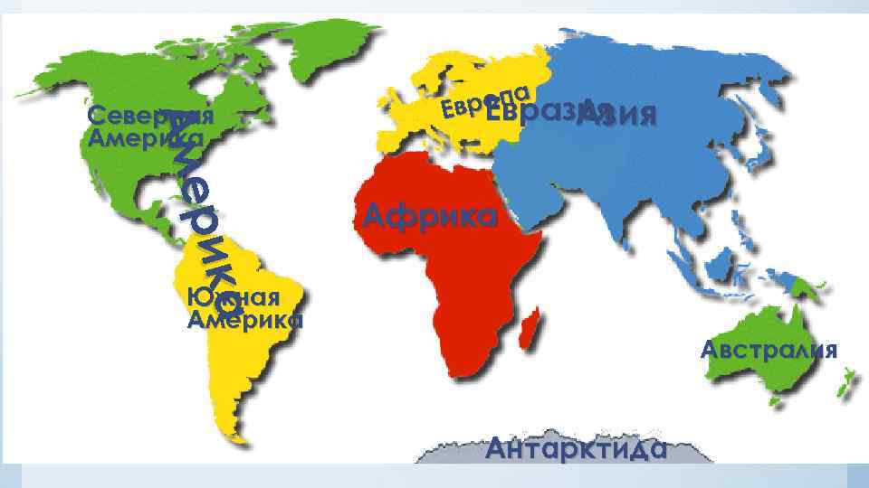 рика Аме Северная Америка опа р. Евразия Ев Азия Африка Южная Америка Австралия Антарктида