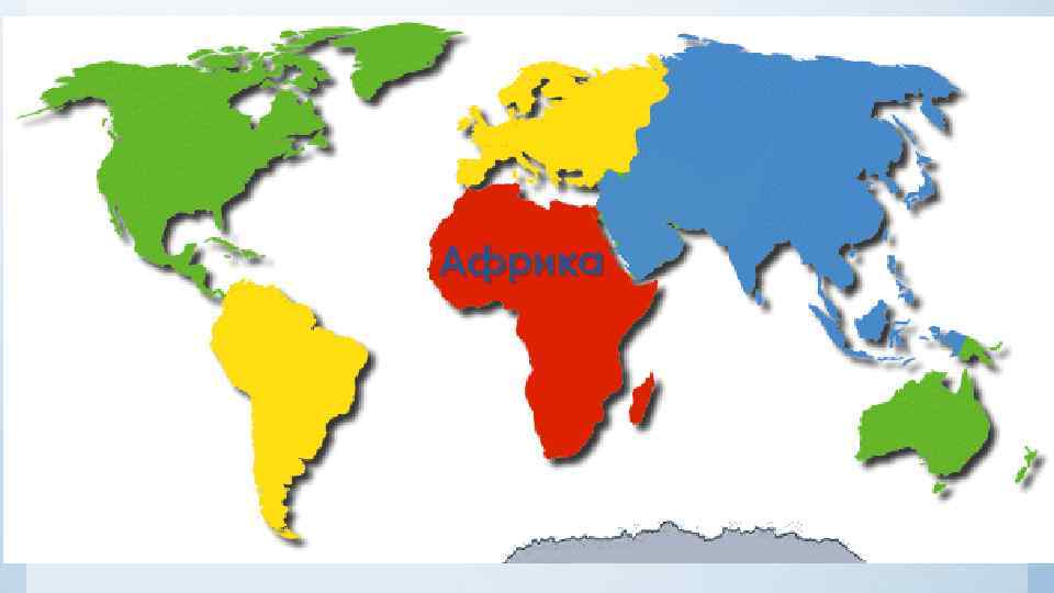 Африка 