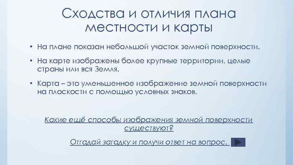 Сходства и отличия плана местности и карты • На плане показан небольшой участок земной