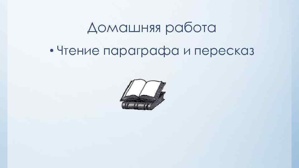 Домашняя работа • Чтение параграфа и пересказ 