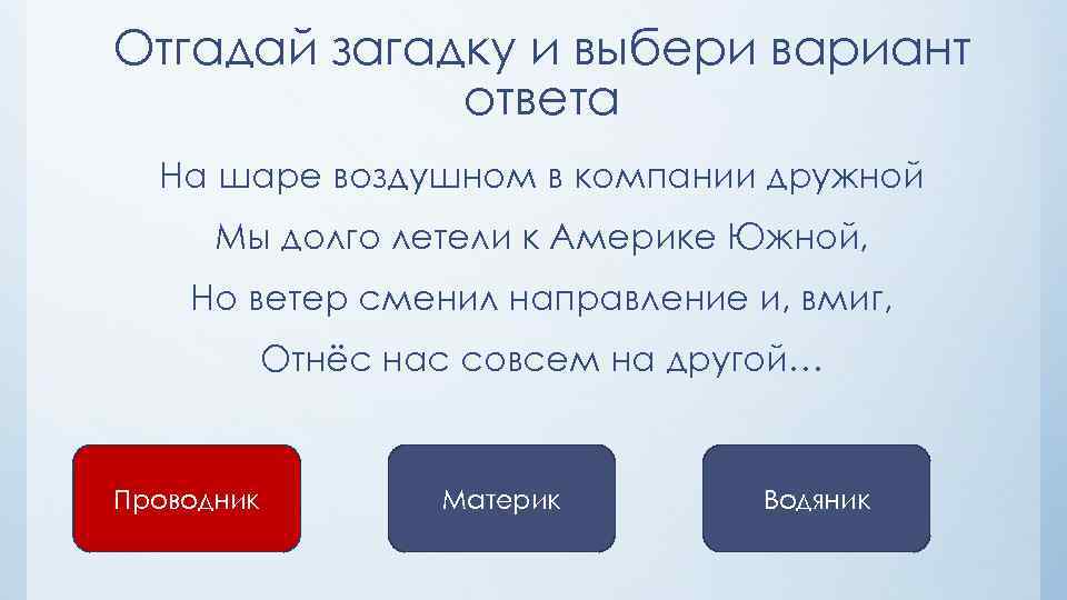 Долго летели. Загадки с вариантами ответов. Загадки с выбором ответа. Головоломки с вариантами ответов. Загадки с 4 вариантами ответа.