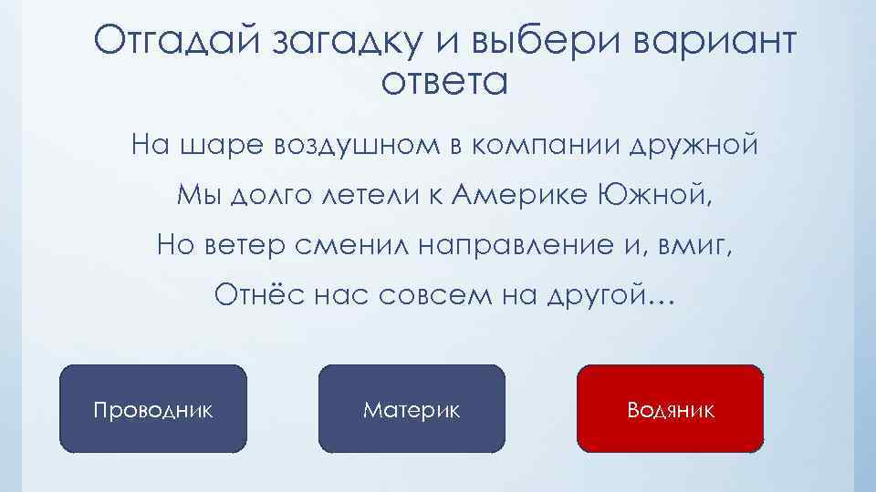 Отгадай загадку и выбери вариант ответа На шаре воздушном в компании дружной Мы долго