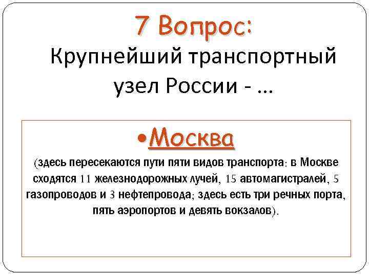 7 Вопрос: Крупнейший транспортный узел России - … Москва (здесь пересекаются пути пяти видов