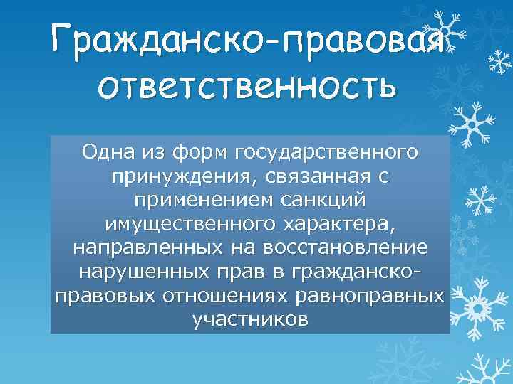 Гражданско-правовая ответственность Одна из форм государственного принуждения, связанная с применением санкций имущественного характера, направленных