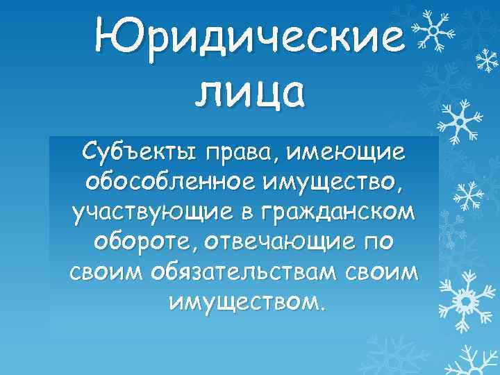 Юридические лица Субъекты права, имеющие обособленное имущество, участвующие в гражданском обороте, отвечающие по своим