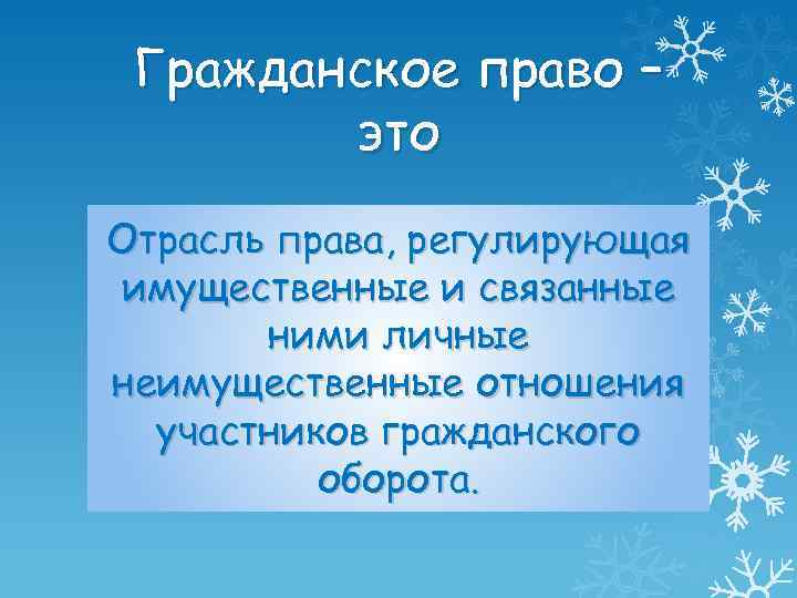 Гражданское право – это Отрасль права, регулирующая имущественные и связанные ними личные неимущественные отношения