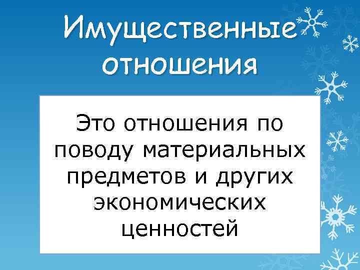 Имущественные отношения Это отношения по поводу материальных предметов и других экономических ценностей 