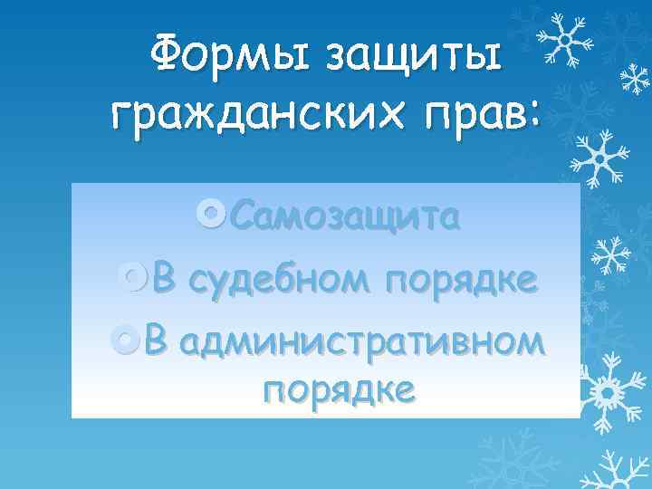 Формы защиты гражданских прав: Самозащита В судебном порядке В административном порядке 