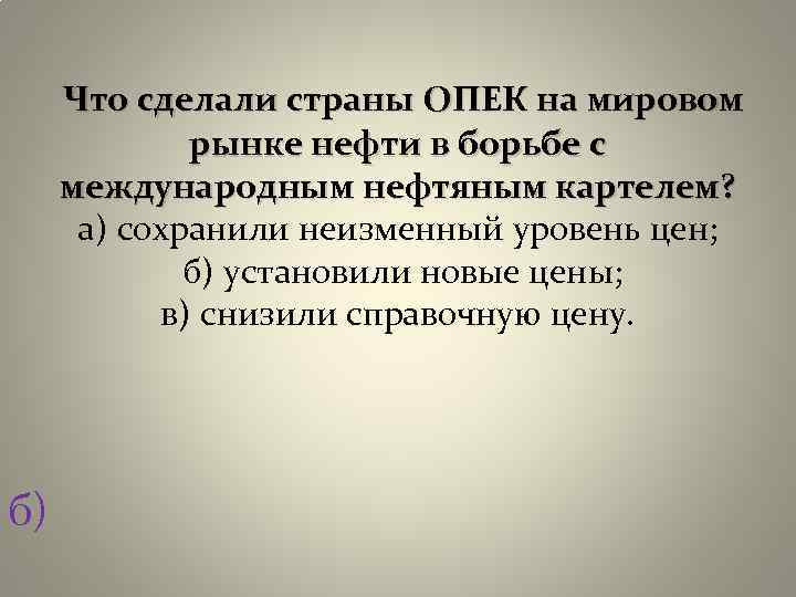  Что сделали страны ОПЕК на мировом рынке нефти в борьбе с международным нефтяным