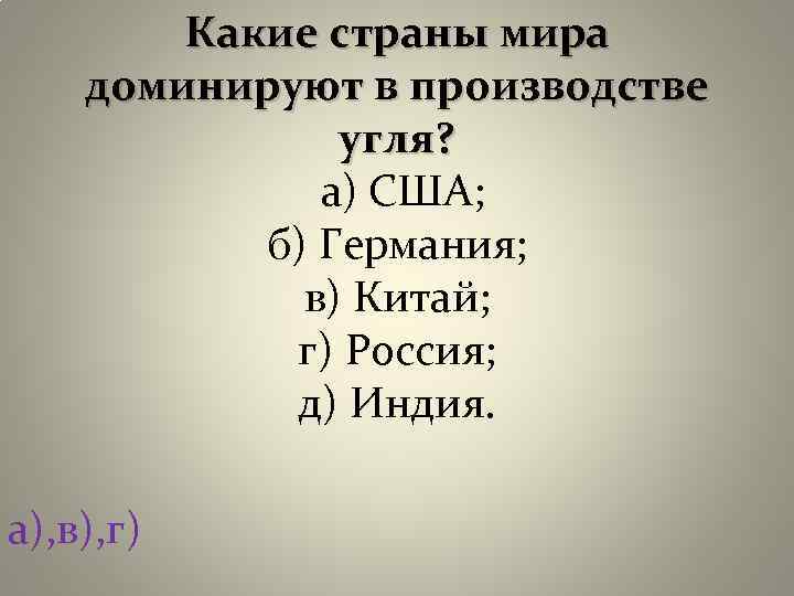 Какие страны мира доминируют в производстве угля? а) США; б) Германия; в) Китай; г)