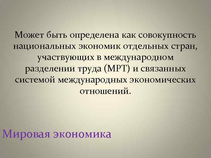 Может быть определена как совокупность национальных экономик отдельных стран, участвующих в международном разделении труда