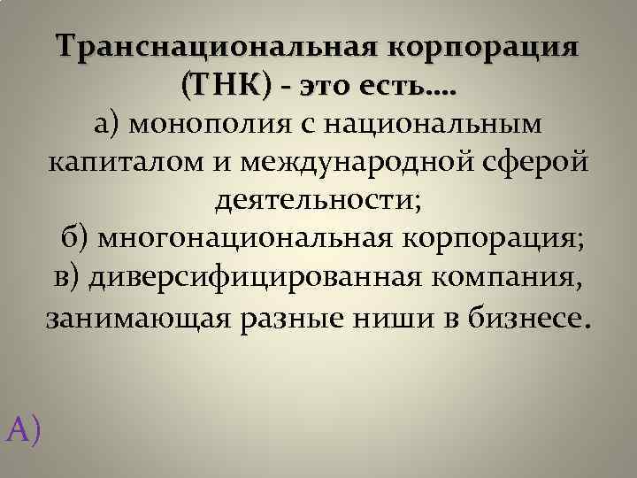 Тнк это. Транснациональные монополии. Транснациональные корпорации и монополизация. Монополия ТНК. Монополия Корпорация.