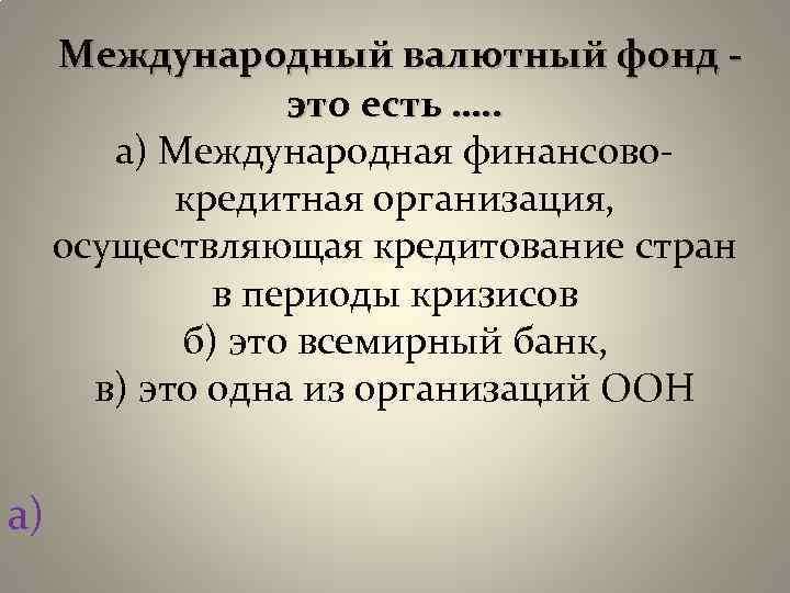  Международный валютный фонд - это есть …. . а) Международная финансовокредитная организация, осуществляющая