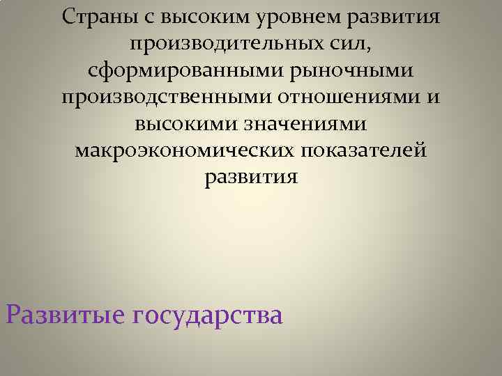 Развитие производительных сил. Уровень развития производительных сил. Низкий уровень развития производительных сил. Уровень развития производительных сил в рыночной экономике. НТП как критерий развития производительных сил.