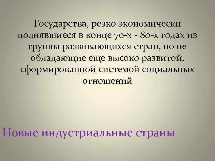 Государства, резко экономически поднявшиеся в конце 70 -х - 80 -х годах из группы