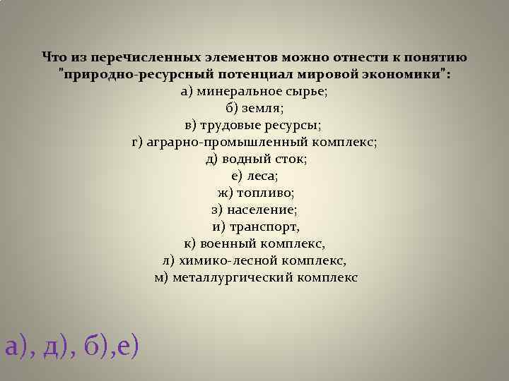 Из перечисленных элементов. Из перечисленных. Минеральное сырье в мировой экономике. Перечислите элементы международной экономики. Что можно отнести к мировой экономике.