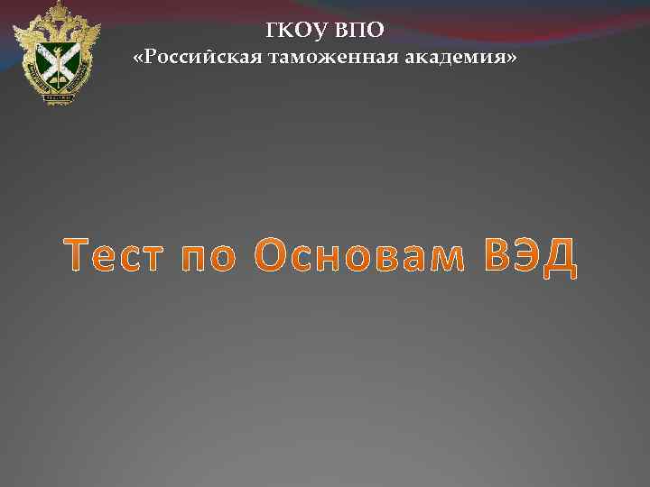 ГКОУ ВПО «Российская таможенная академия» 