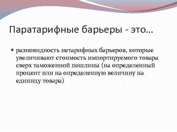 Паратарифные барьеры - это… разновидность нетарифных барьеров, которые увеличивают стоимость импортируемого товара сверх таможенной