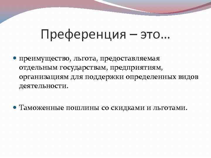 Преференции это. Преференции. Преференция это. Преференции это простыми. Тарифные льготы.