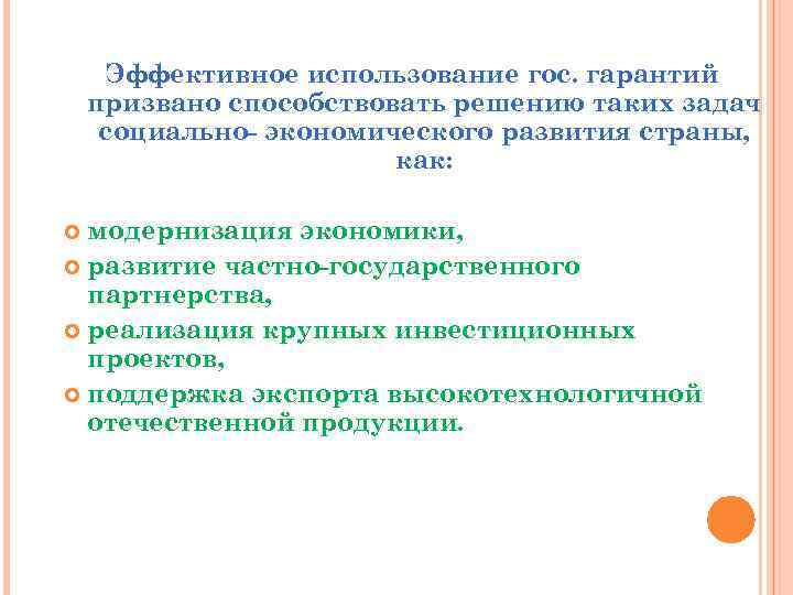 Эффективное использование гос. гарантий призвано способствовать решению таких задач социально- экономического развития страны, как: