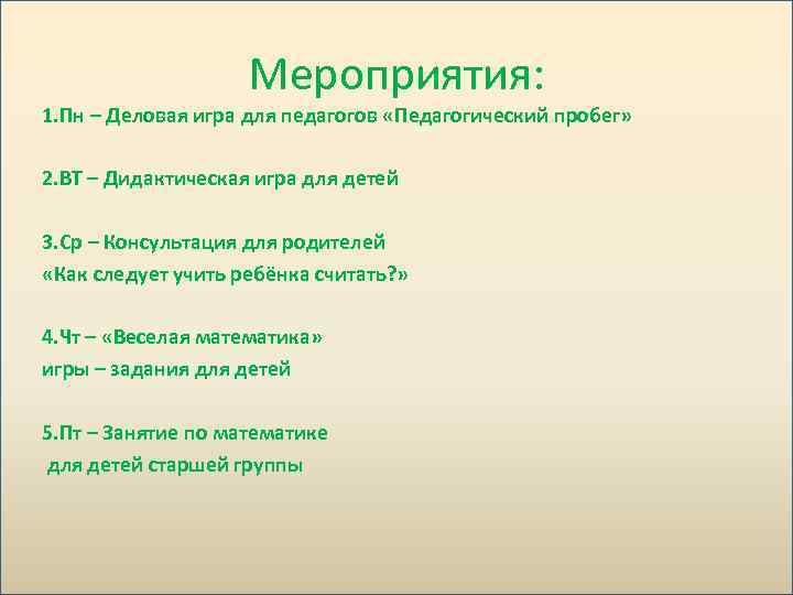 Мероприятия: 1. Пн – Деловая игра для педагогов «Педагогический пробег» 2. ВТ – Дидактическая