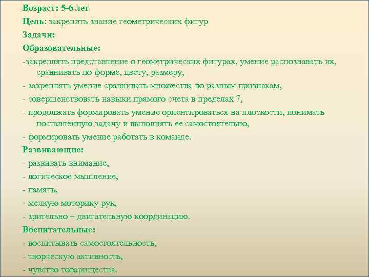 Возраст: 5 -6 лет Цель: закрепить знание геометрических фигур Задачи: Образовательные: -закреплять представление о