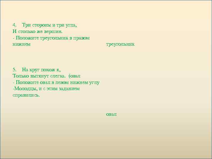  4. Три стороны и три угла, И столько же вершин. - Положите треугольник