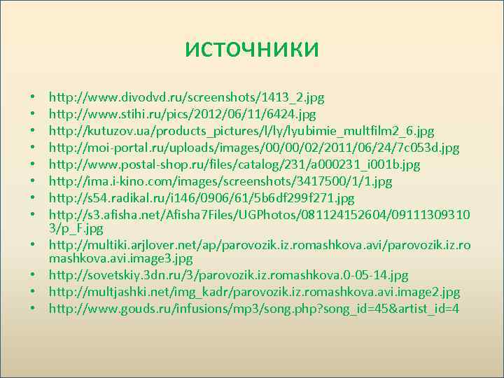 источники • • • http: //www. divodvd. ru/screenshots/1413_2. jpg http: //www. stihi. ru/pics/2012/06/11/6424. jpg