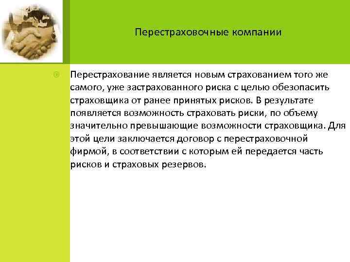  Перестраховочные компании Перестрахование является новым страхованием того же самого, уже застрахованного риска с