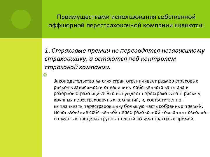 Преимуществами использования собственной оффшорной перестраховочной компании являются: 1. Страховые премии не переводятся независимому страховщику,