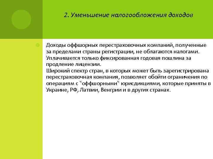  2. Уменьшение налогообложения доходов Доходы оффшорных перестраховочных компаний, полученные за пределами страны регистрации,