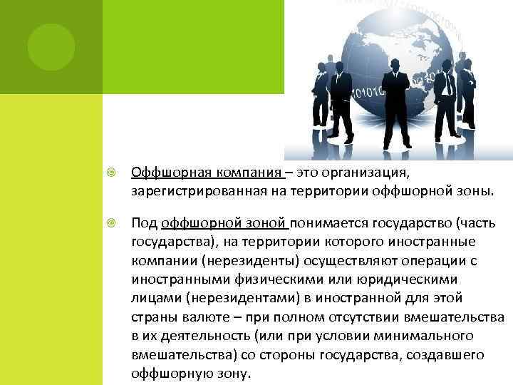  Оффшорная компания – это организация, зарегистрированная на территории оффшорной зоны. Под оффшорной зоной