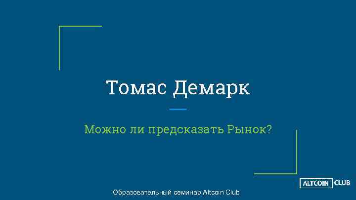 Томас Демарк Можно ли предсказать Рынок? Образовательный семинар Altcoin Club 