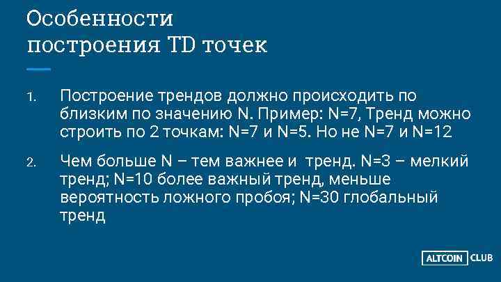 Особенности построения TD точек 1. Построение трендов должно происходить по близким по значению N.