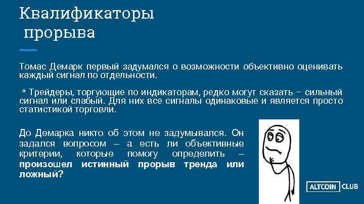 Квалификаторы прорыва Томас Демарк первый задумался о возможности объективно оценивать каждый сигнал по отдельности.