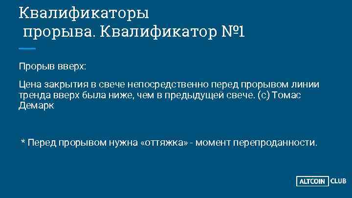 Квалификаторы прорыва. Квалификатор № 1 Прорыв вверх: Цена закрытия в свече непосредственно перед прорывом