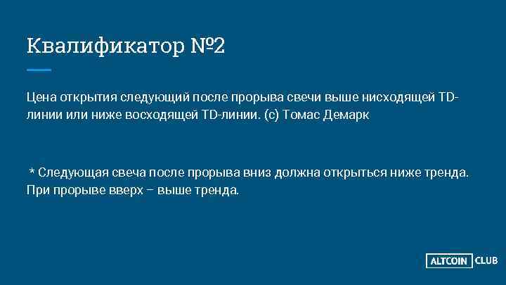 Квалификатор № 2 Цена открытия следующий после прорыва свечи выше нисходящей TDлинии или ниже