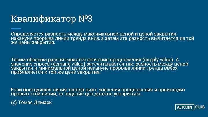 Квалификатор № 3 Определяется разность между максимальной ценой и ценой закрытия накануне прорыва линии