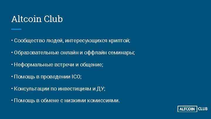 Altcoin Club • Сообщество людей, интересующихся криптой; • Образовательные онлайн и оффлайн семинары; •