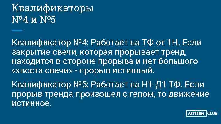 Квалификаторы № 4 и № 5 Квалификатор № 4: Работает на ТФ от 1