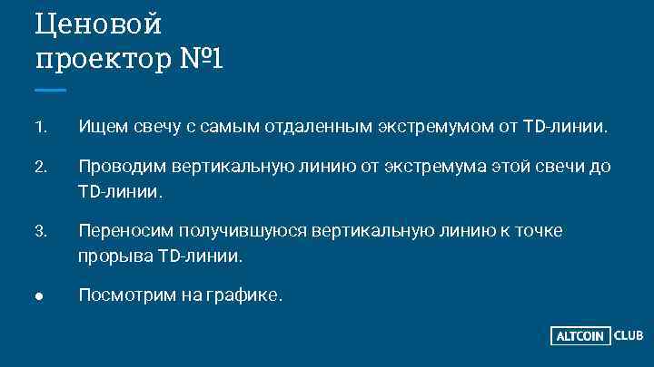 Ценовой проектор № 1 1. Ищем свечу с самым отдаленным экстремумом от TD-линии. 2.