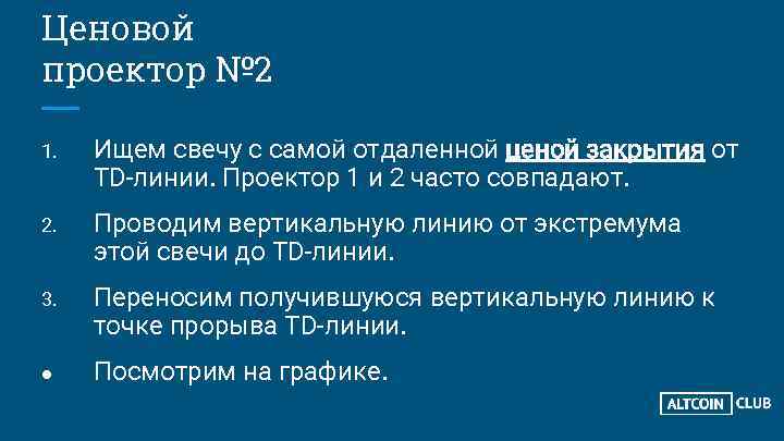 Ценовой проектор № 2 1. Ищем свечу с самой отдаленной ценой закрытия от TD-линии.