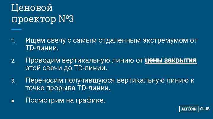 Ценовой проектор № 3 1. Ищем свечу с самым отдаленным экстремумом от TD-линии. 2.