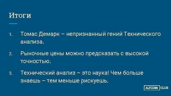 Итоги 1. Томас Демарк – непризнанный гений Технического анализа. 2. Рыночные цены можно предсказать