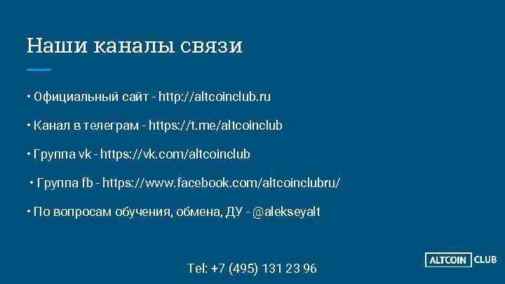 Наши каналы связи • Официальный сайт - http: //altcoinclub. ru • Канал в телеграм