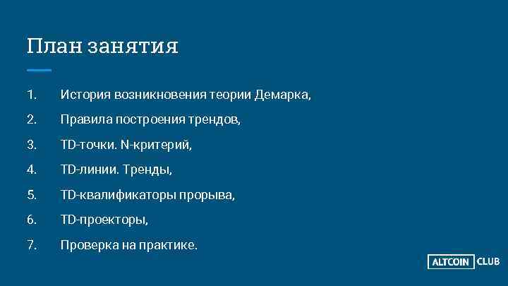 План занятия 1. История возникновения теории Демарка, 2. Правила построения трендов, 3. TD-точки. N-критерий,