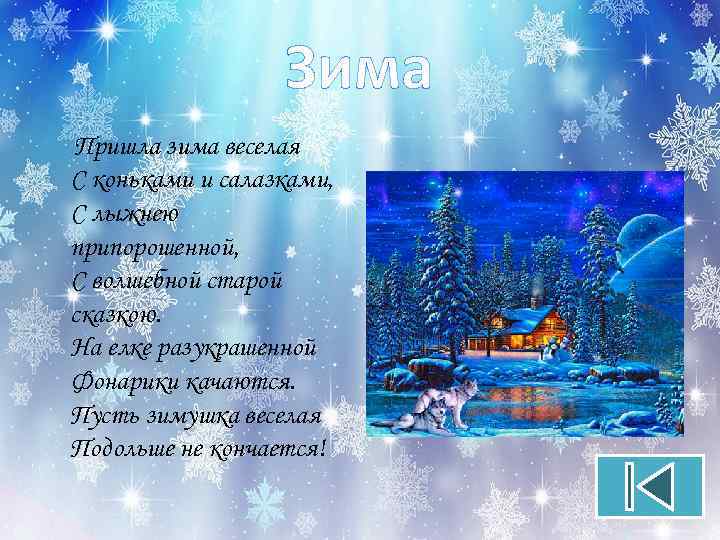 Зима Пришла зима веселая С коньками и салазками, С лыжнею припорошенной, С волшебной старой