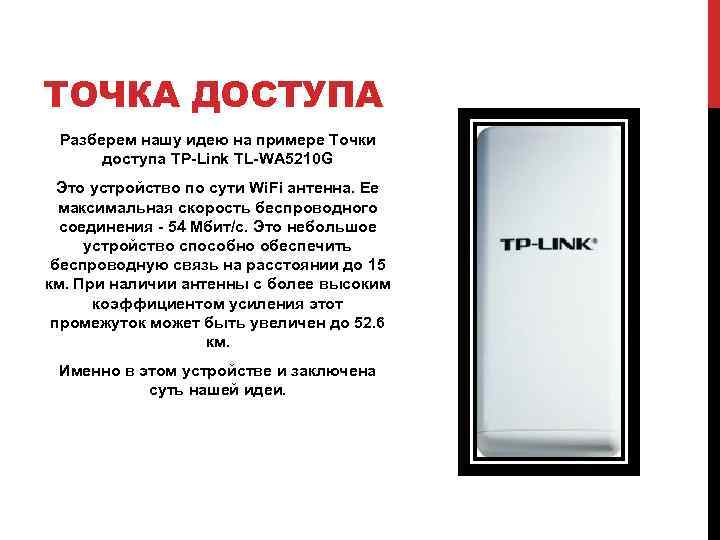 ТОЧКА ДОСТУПА Разберем нашу идею на примере Точки доступа TP-Link TL-WA 5210 G Это