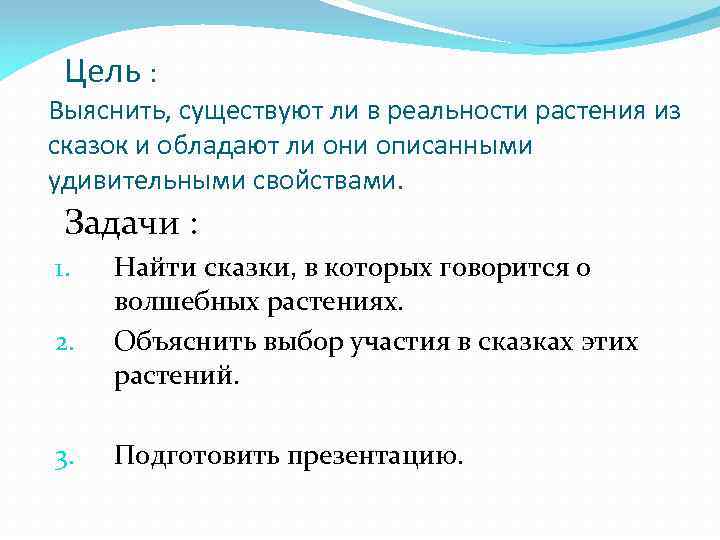 Цель : Выяснить, существуют ли в реальности растения из сказок и обладают ли они