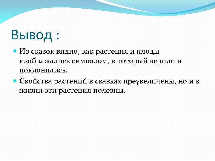 Вывод : Из сказок видно, как растения и плоды изображались символом, в который верили